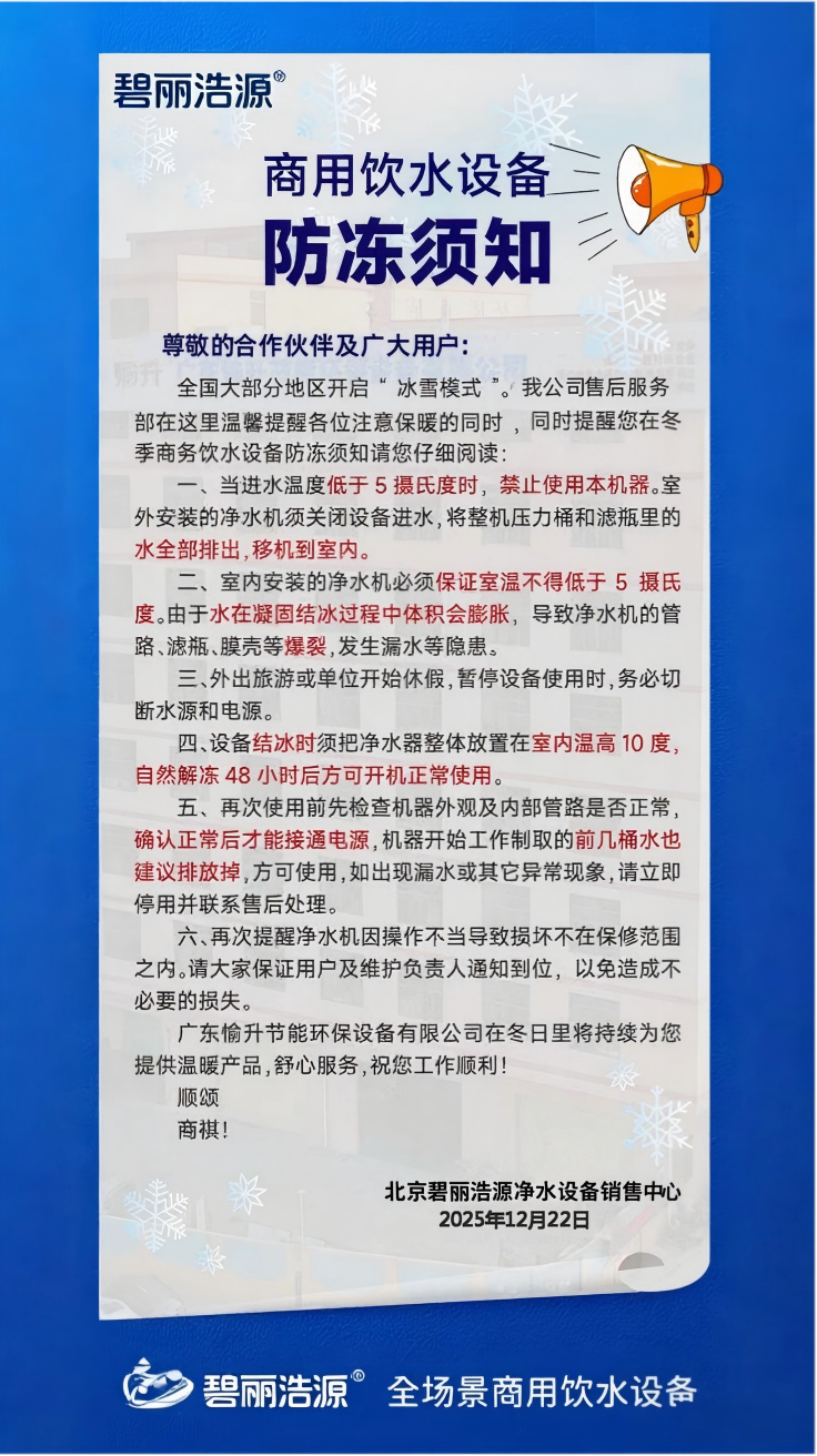 温馨提示：商用饮水机防冻须知