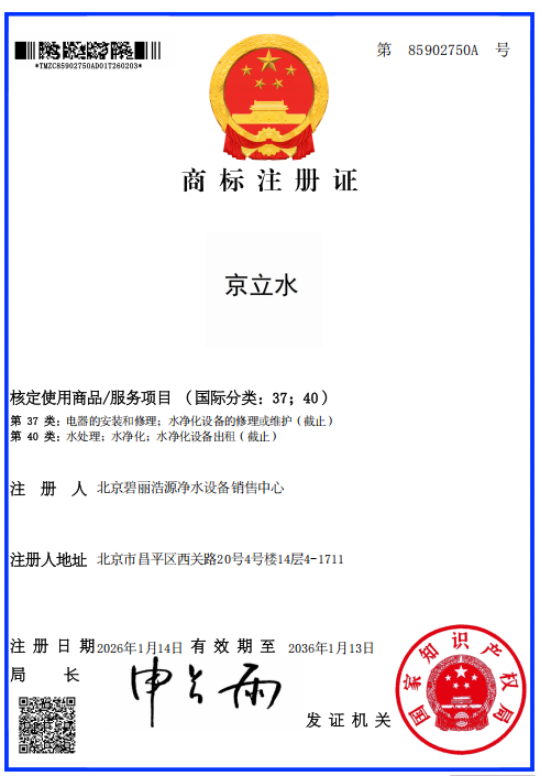 我公司成功申请“京立水”商标